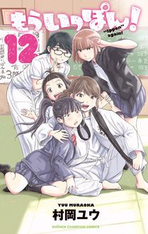 もういっぽん！ 【コミックス最新28巻4月8日発売!】 | 村岡ユウ | 試し 