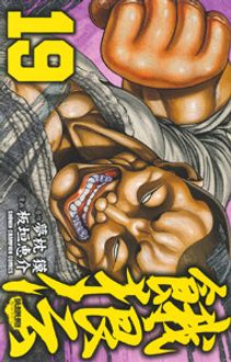 餓狼伝 第19巻 | 秋田書店