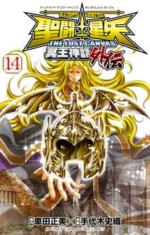 聖闘士星矢 THE LOST CANVAS 冥王神話外伝 第14巻 | 秋田書店