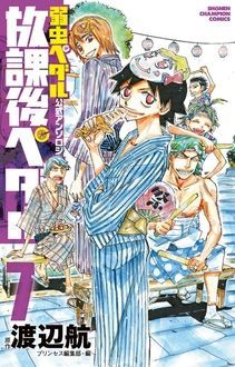 弱虫ペダル 公式アンソロジー 放課後ペダル 秋田書店