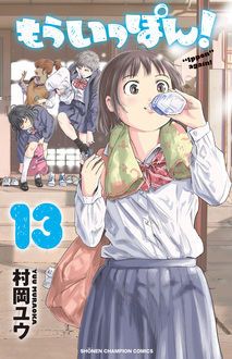 もういっぽん！ 【コミックス最新28巻4月8日発売!】 | 村岡ユウ | 試し