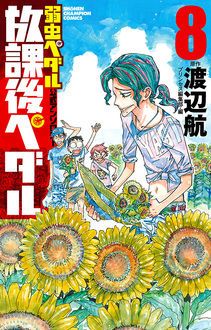 弱虫ペダル 公式アンソロジー 放課後ペダル 8 秋田書店