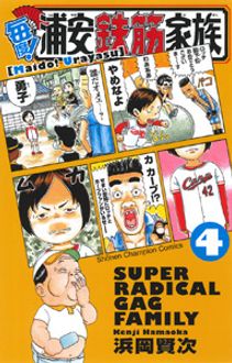 毎度!浦安鉄筋家族 第4巻 | 秋田書店