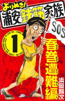 よりぬき!浦安鉄筋家族 第1巻 | 秋田書店