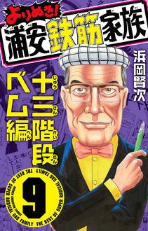 よりぬき 浦安鉄筋家族 ドラマも大好評 国民的おバカ漫画の傑作選 浜岡賢次 試し読み 無料マンガサイトはマンガクロス