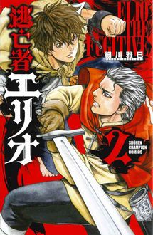 逃亡者エリオ シュガーレス 細川雅巳の最新作 細川雅巳 試し読み 無料マンガサイトはマンガクロス