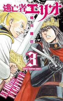 逃亡者エリオ シュガーレス 細川雅巳の最新作 細川雅巳 試し読み 無料マンガサイトはマンガクロス