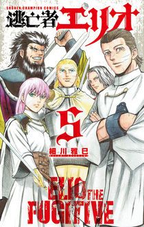 逃亡者エリオ シュガーレス 細川雅巳の最新作 細川雅巳 試し読み 無料マンガサイトはマンガクロス