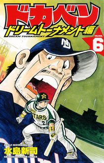 ドカベン ドリームトーナメント編 第6巻 | 秋田書店