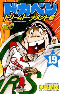 ドカベン ドリームトーナメント編 第19巻 秋田書店