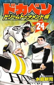 ドカベン ドリームトーナメント編 第24巻 | 秋田書店