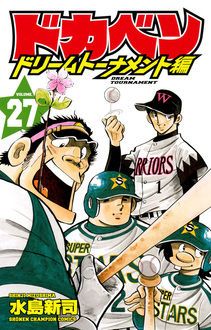 ドカベン ドリームトーナメント編 第27巻 | 秋田書店