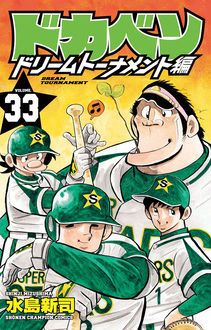 ドカベン ドリームトーナメント編 第33巻 | 秋田書店