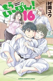 もういっぽん！ 第16巻 | 秋田書店