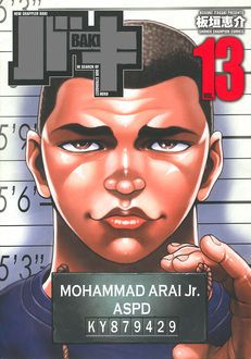 バキ 13巻 Amazon.co.jp: バキ(13) (少年チャンピオン・コミックス) 電子
