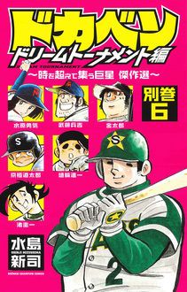 ドカベン ドリームトーナメント編 別巻6 ～時を超えて集う巨星 傑作選 