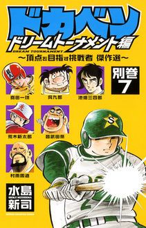 ドカベン ドリームトーナメント編【別巻シリーズ】 | 秋田書店