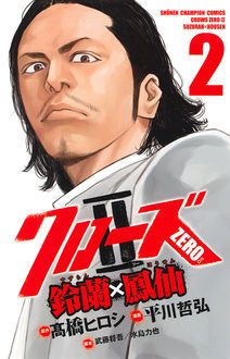 クローズzero Ii 鈴蘭 鳳仙 第2巻 秋田書店