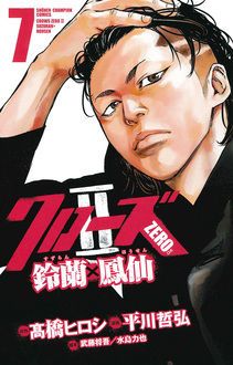 クローズzero Ii 鈴蘭 鳳仙 第7巻 秋田書店