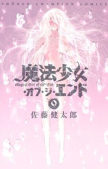 魔法少女 オブ ジ エンド 第9巻 秋田書店