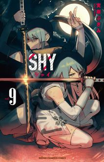 SHY 第9巻 | 秋田書店