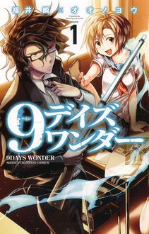 9デイズ ワンダー 第1巻 秋田書店