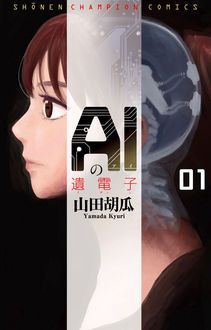 AIの遺電子 第1巻 | 秋田書店