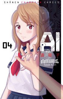 Aiの遺電子 新章blue Ageが別チャン8月号から開始 山田胡瓜 試し読み 無料マンガサイトはマンガクロス