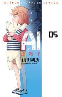 Aiの遺電子 新章blue Ageが別チャン8月号から開始 山田胡瓜 試し読み 無料マンガサイトはマンガクロス