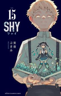 SHY 第15巻 | 秋田書店