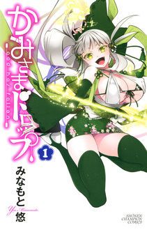 かみさまドロップ 第1巻 秋田書店