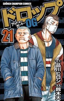 ドロップOG 第21巻 | 秋田書店