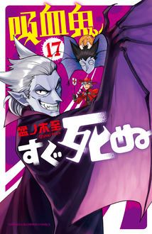 吸血鬼すぐ死ぬ 第17巻 | 秋田書店