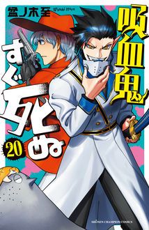 吸血鬼すぐ死ぬ 第20巻 | 秋田書店