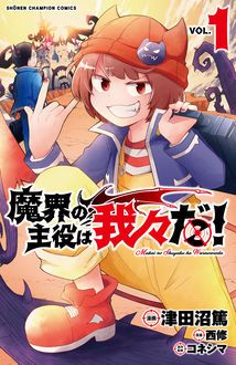 魔界の主役は我々だ！ 第1巻 | 秋田書店