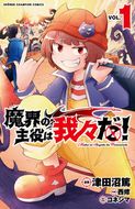 魔界の主役は我々だ！ 第16巻 | 秋田書店