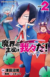 魔界の主役は我々だ 第2巻 秋田書店