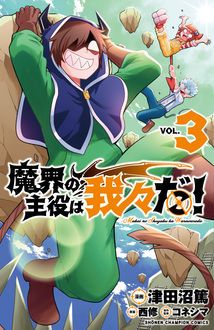 魔界の主役は我々だ 第3巻 秋田書店