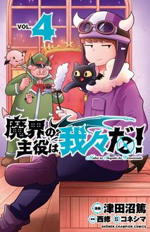 魔界の主役は我々だ 第4巻 秋田書店