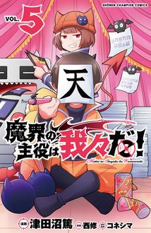 魔界の主役は我々だ！ 第5巻 | 秋田書店