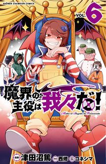 魔界の主役は我々だ 第6巻 秋田書店