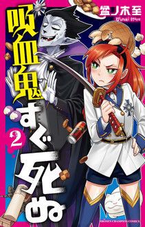 吸血鬼すぐ死ぬ 第2巻 | 秋田書店