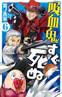 吸血鬼すぐ死ぬ 第6巻 秋田書店