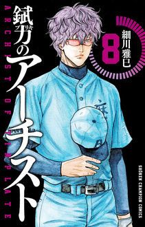 錻力のアーチスト 第8巻 秋田書店