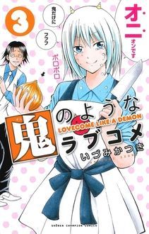 鬼のようなラブコメ 第3巻 秋田書店