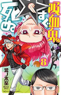 吸血鬼すぐ死ぬ 第8巻 | 秋田書店