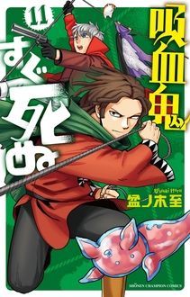 吸血鬼すぐ死ぬ 第11巻 秋田書店