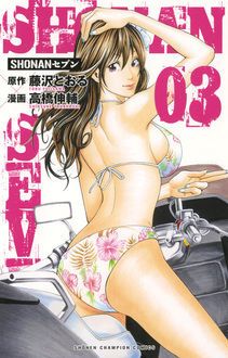 Shonanセブン 第3巻 秋田書店