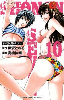 Shonanセブン 第10巻 秋田書店