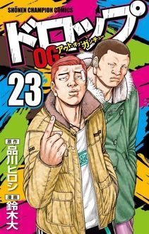 ドロップog 第23巻 秋田書店